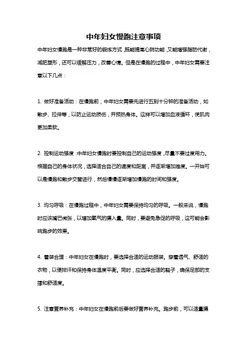 中年妇女慢跑注意事项