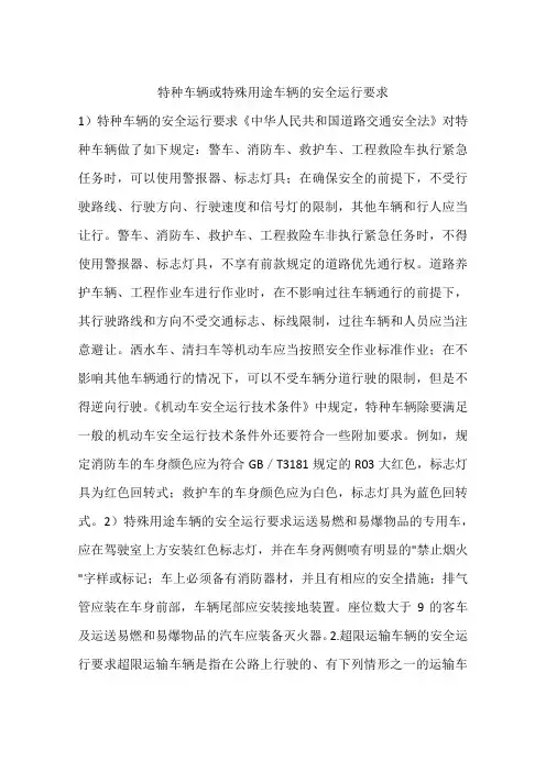 特种车辆或特殊用途车辆的安全运行要求