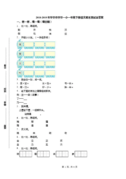 2018-2019年毕节市毕节一小一年级下册语文期末测试含答案
