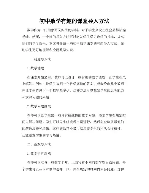 初中数学有趣的课堂导入方法
