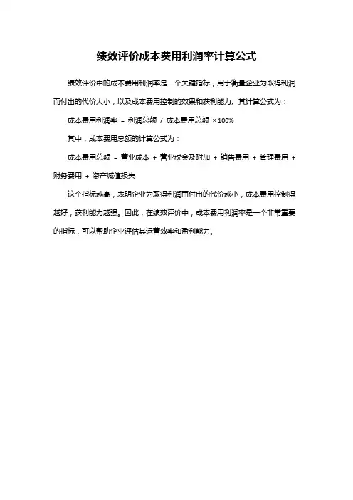 绩效评价成本费用利润率计算公式