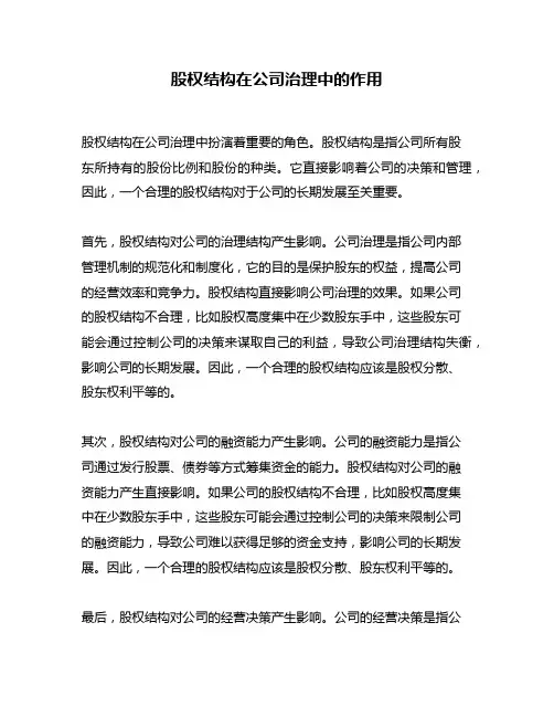 股权结构在公司治理中的作用