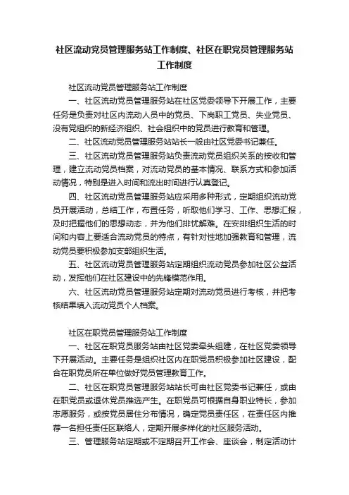 社区流动党员管理服务站工作制度、社区在职党员管理服务站工作制度