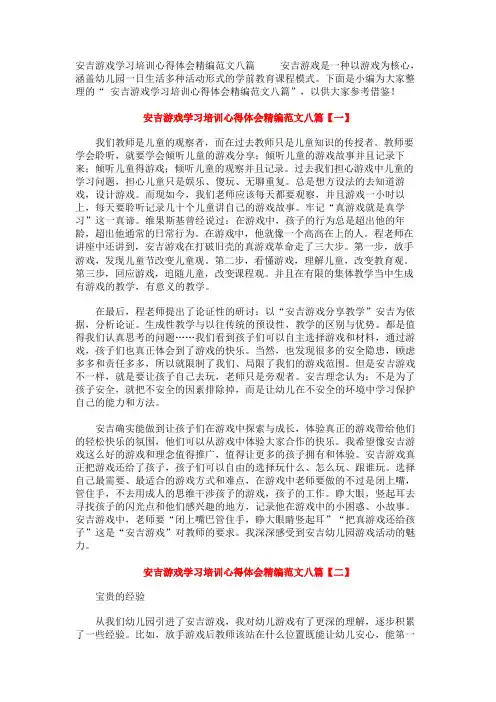 安吉游戏学习培训心得体会精编范文八篇