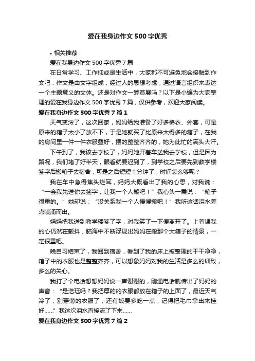 爱在我身边作文500字优秀