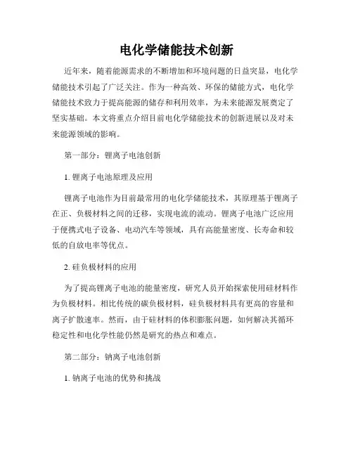 电化学储能技术创新