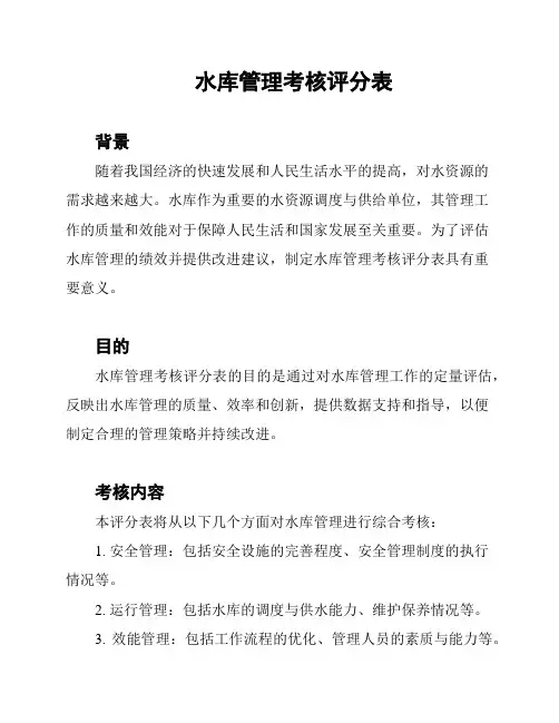 水库管理考核评分表