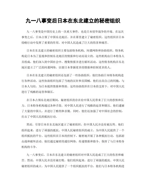 九一八事变后日本在东北建立的秘密组织