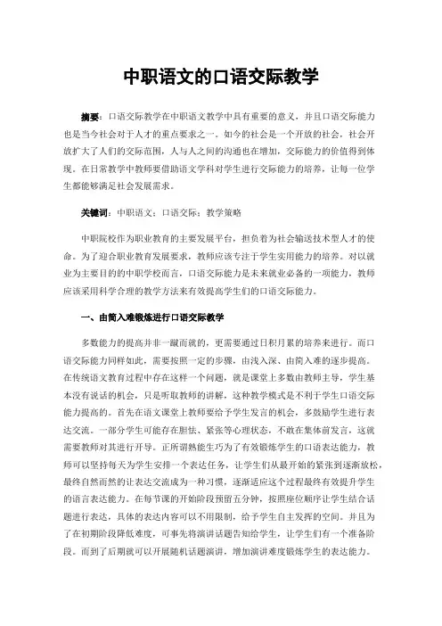 中职语文的口语交际教学
