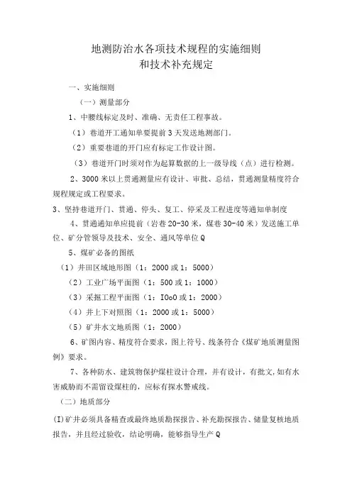 地测防治水各项技术规程的实施细则和技术补充规定