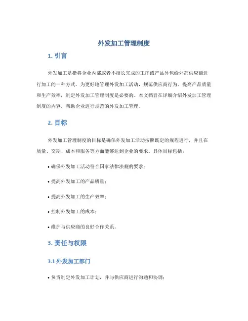 外发加工管理制度