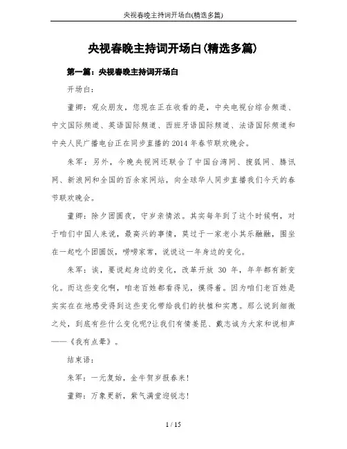 央视春晚主持词开场白(精选多篇)