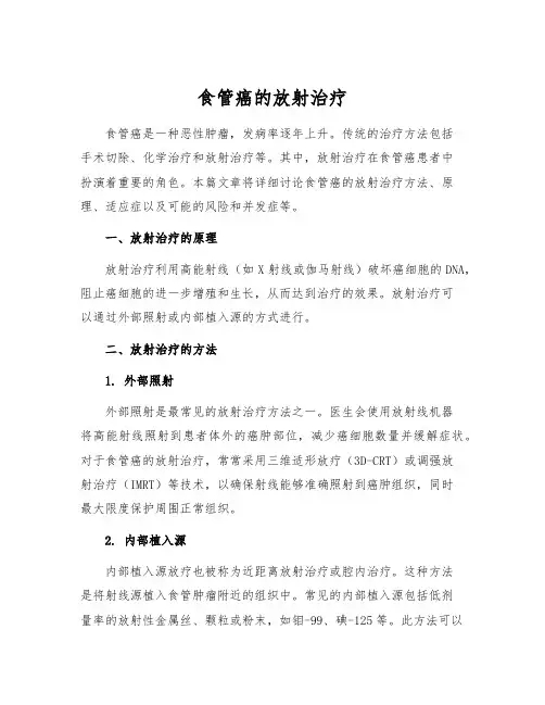食管癌的放射治疗