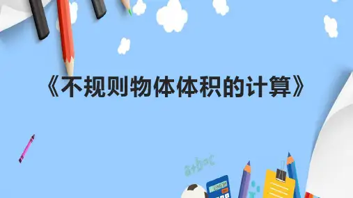 《不规则物体体积的计算》课件