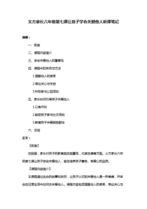 义方家长六年级第七课让孩子学会关爱他人听课笔记
