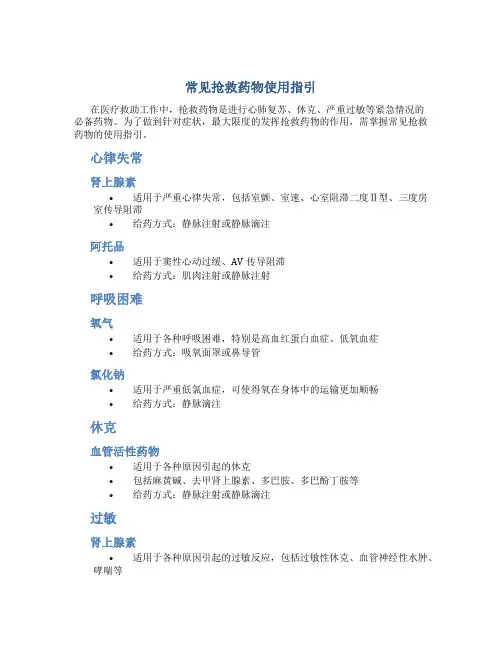 常见抢救药物使用指引