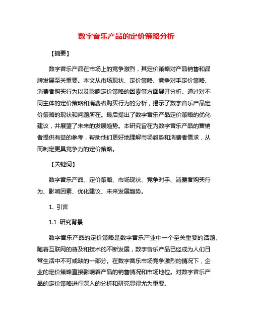 数字音乐产品的定价策略分析