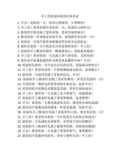 早上的祝福问候语经典语录
