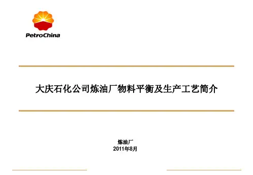 炼厂物料平衡及生产工艺简介讲解