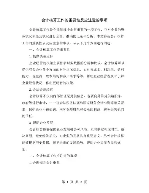 会计核算工作的重要性及应注意的事项