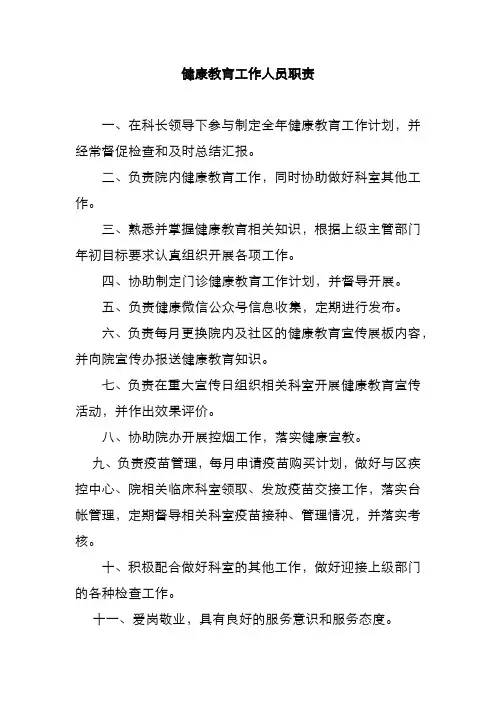 健康教育工作人员职责
