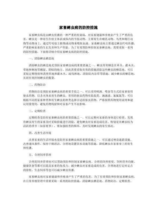 家畜蜱虫病的防控措施