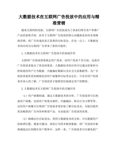 大数据技术在互联网广告投放中的应用与精准营销