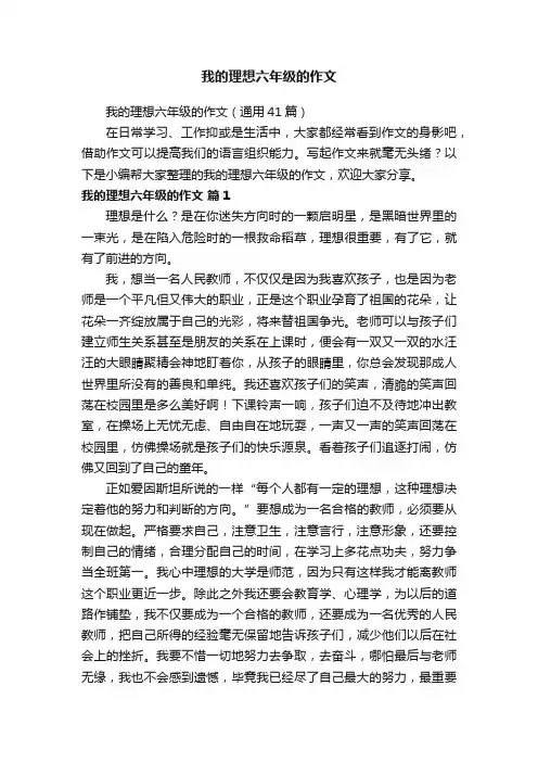 我的理想六年级的作文（通用41篇）