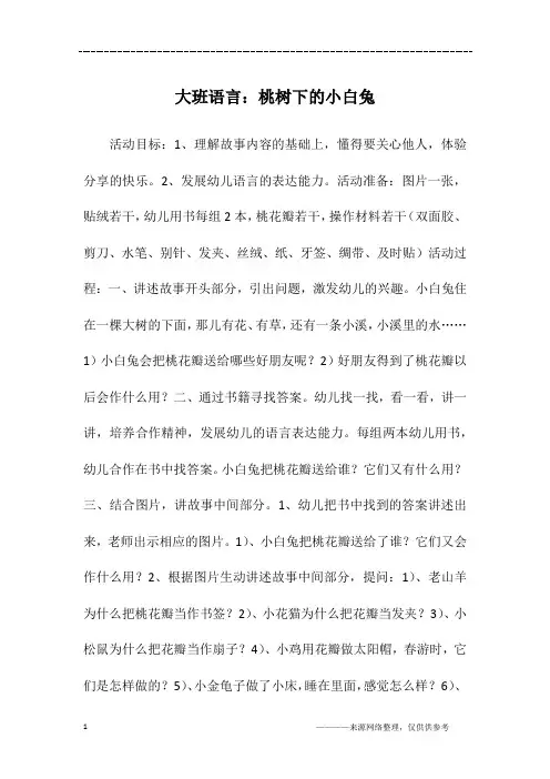 大班语言：桃树下的小白兔