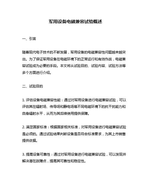 军用设备电磁兼容试验概述