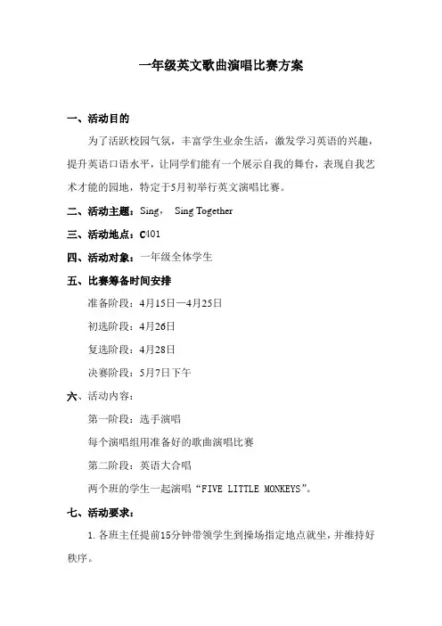 “我是小歌星”英语歌唱比赛活动方案