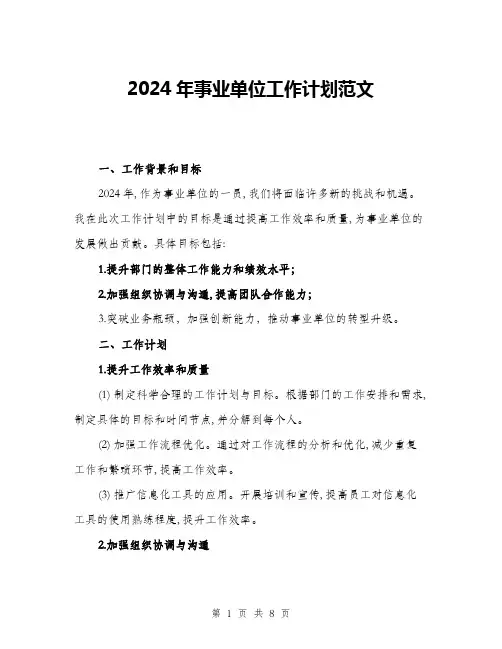 2024年事业单位工作计划范文(三篇)