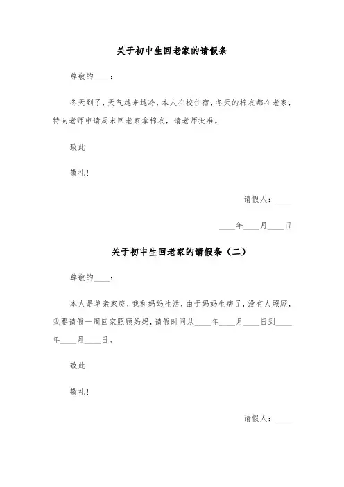 关于初中生回老家的请假条(四篇)