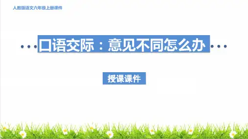人教版六年级语文上册第六单元口语交际：《意见不同怎么办》课件