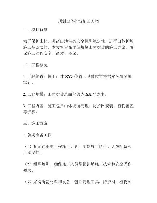 规划山体护坡施工方案