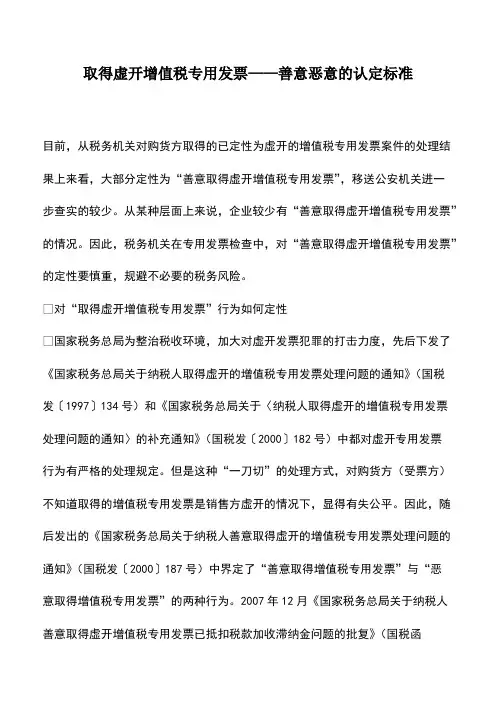 财税实务：取得虚开增值税专用发票——善意恶意的认定标准