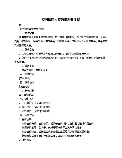 校园招聘大赛的策划书3篇