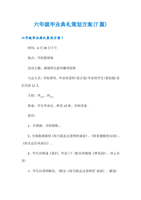 六年级毕业典礼策划方案(7篇)