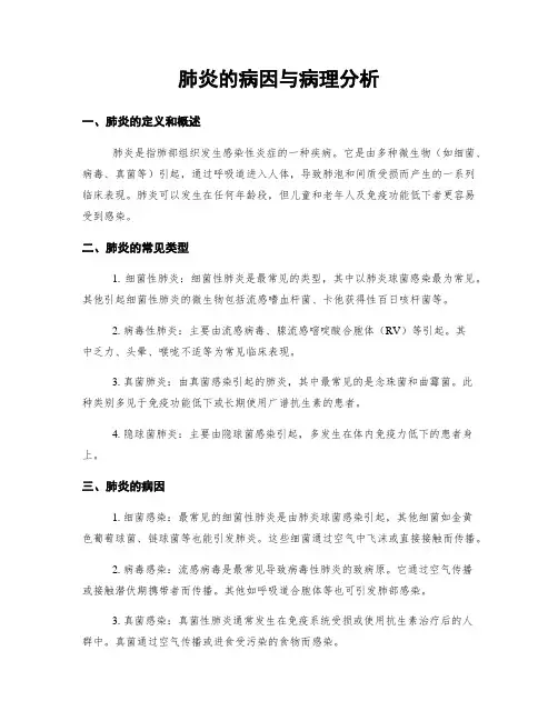 肺炎的病因与病理分析