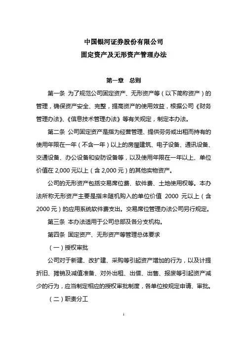 固定资产及无形资产管理办法