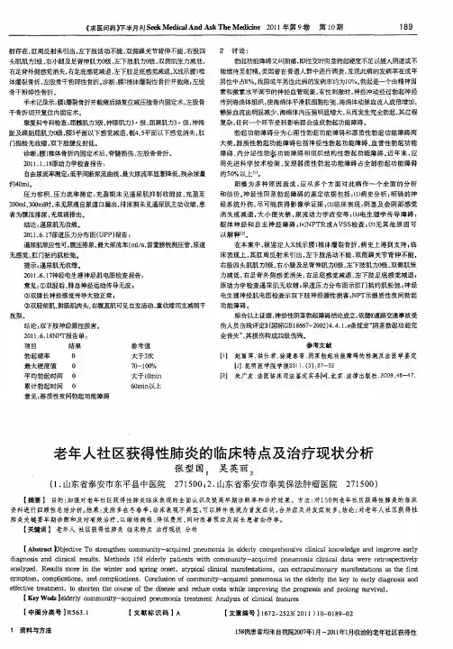 老年人社区获得性肺炎的临床特点及治疗现状分析