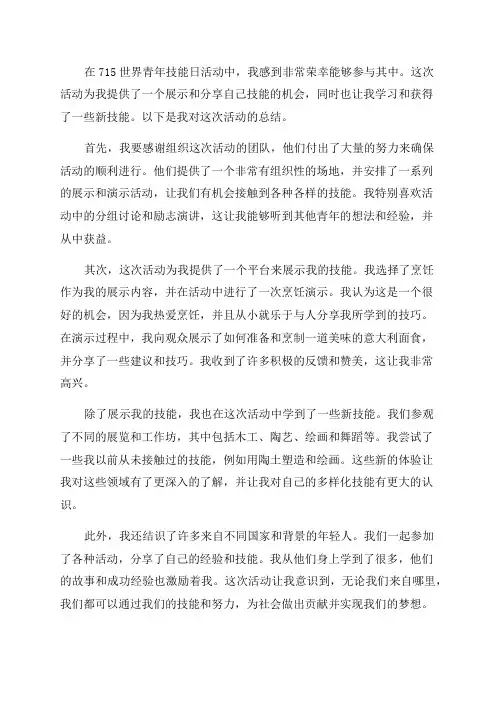 715世界青年技能日活动总结