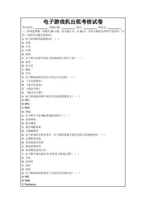 电子游戏机出租考核试卷