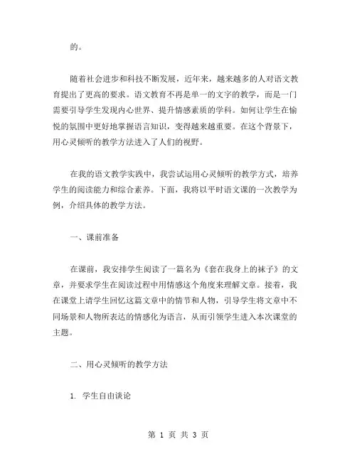 用心灵倾听的语文教学案例