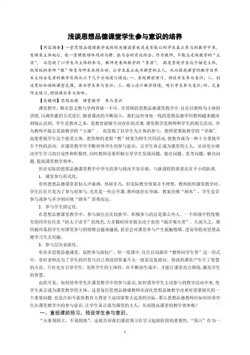 浅谈思想品德课堂学生参与意识的培养【范本模板】