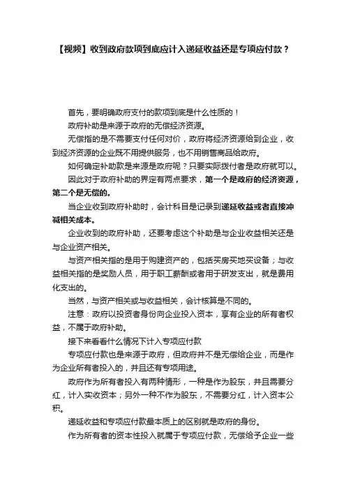 【视频】收到政府款项到底应计入递延收益还是专项应付款？