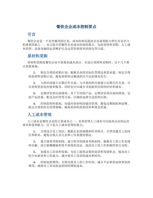 餐饮企业成本控制要点