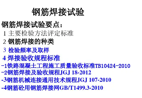 2钢筋焊接接头试验方法标准2012-图文