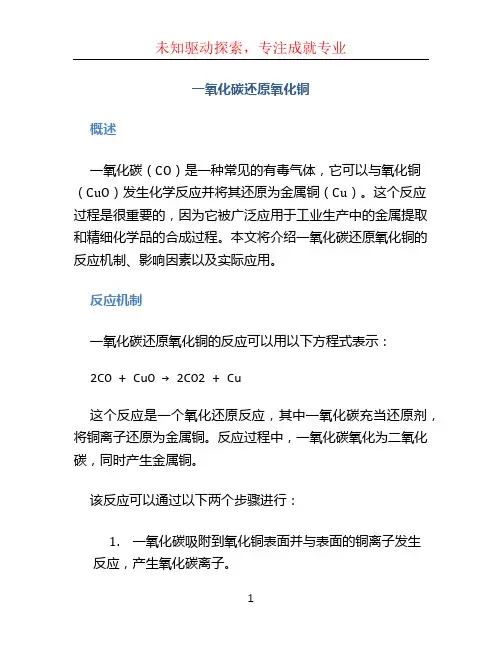 一氧化碳还原氧化铜