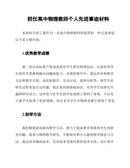 担任高中物理教师个人先进事迹材料